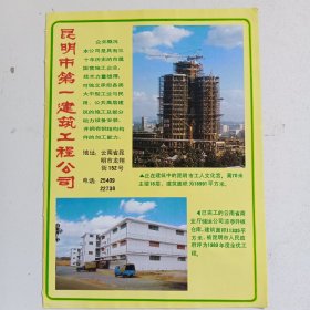 昆明市第一建筑工程公司，第一建筑安装公司，80年代广告彩页一张