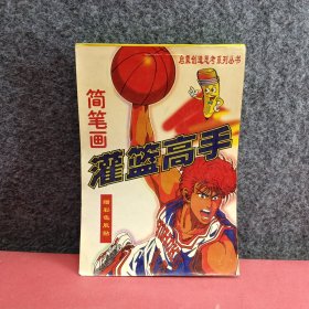 启蒙创造思考系列丛书灌篮高手简笔画