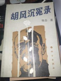 胡风沉冤录1989一版一印