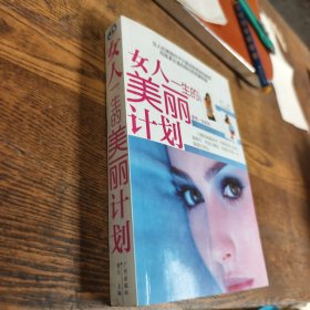 女人一生的美丽计划