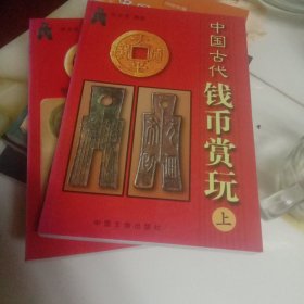 中国古代钱币赏玩