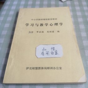 中小学教师继续教育教材学习与教学心理学白玲等(伊克昭盟教体局师训办公室)