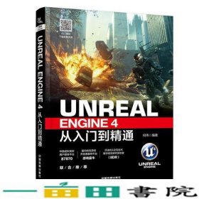 UnrealEngine4从入门到精通何伟中国铁道出9787113239695