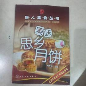 唐人美食丛书：美味思乡月饼
