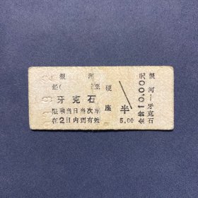 火车票 （硬卡票）根河-牙克石 硬座 哈尔滨铁路局 8288