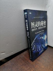 图灵的秘密：他的生平、思想及论文解读