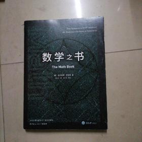 数学之书：数学史上250个里程碑式的发现，带你发现数学之美。内页干净无写划