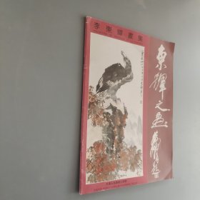 李東輝畫(huà)集