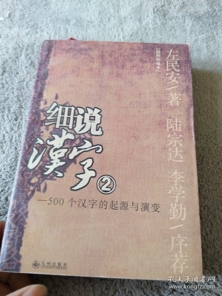 细说汉字：1000个汉字的起源与演变