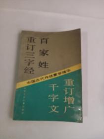 中国古代传统蒙学精华  重订百家姓 千字文  重订增广