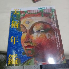 美术年鉴 日本美术绘画年鉴 art annual 2021 令和3年版2021年版 日本画西洋画艺术年刊日文原版 艺术爱好者必备