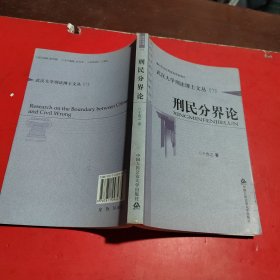 武汉大学刑法博士文丛（7）：刑民分界论