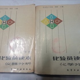 化验员读本（上下）