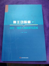 腹主动脉瘤的诊疗、预防与最新研究进展