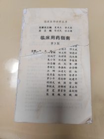 临床医师诊疗丛书：临床用药指南（第3版）