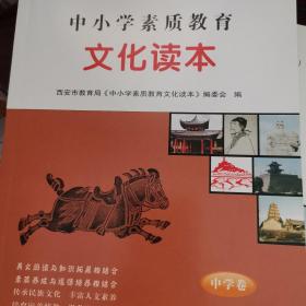 中小学素质教育文化读本. 中学卷