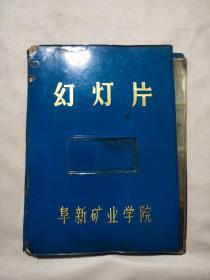 阜新矿业学院:幻灯片本夹子一本（空册）