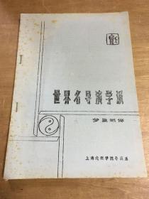 世界名导演学派