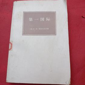 第一国际