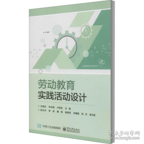 劳动教育实践活动设计 大中专文科文教综合 方艳丹，韦杰梅，卢民积主编