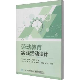 劳动教育实践活动设计 大中专文科文教综合 方艳丹，韦杰梅，卢民积主编