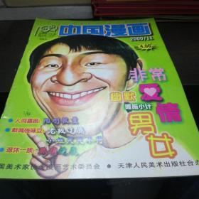 中国漫画2000年第11期封面，周星驰