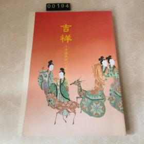 日文 吉祥 中国美术にこめられた意味 吉祥 中国美术中的意味 博物馆图录 图展