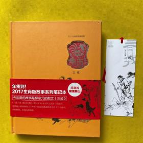 连趣网出品2017生肖版故事系列笔记本：三戒