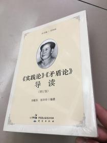 《实践论》《矛盾论》导读（增订版）