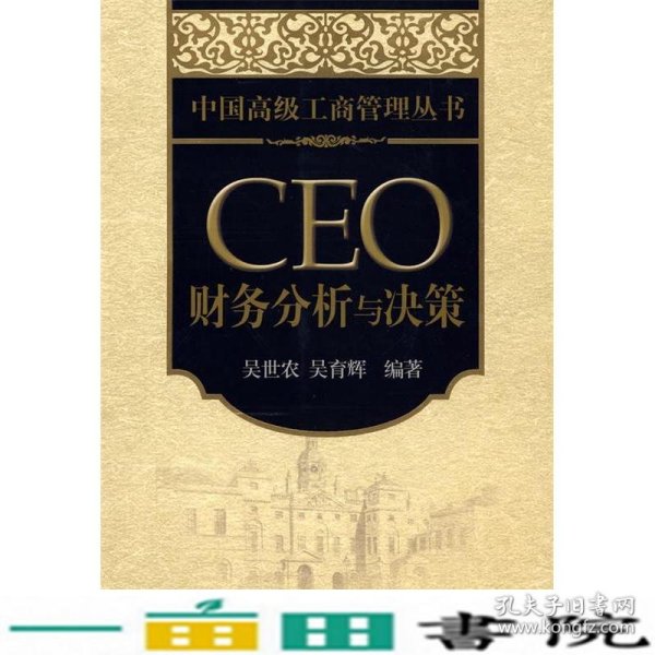 CEO财务分析与决策