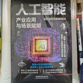 人工智能：产业应用与场景赋能