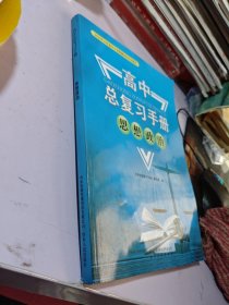 2025高中总复习手册思想政治 带答案
