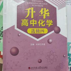 升华高中化学选修四