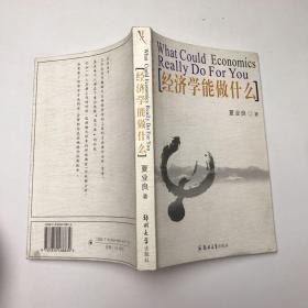 经济学能做什么