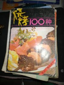 烧烤100种