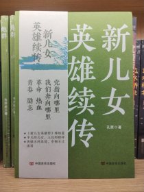 新儿女英雄续传 孔厥 中国言实出版社