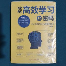 破解高效学习的密码：元认知高效学习五维调控技术