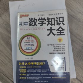 2016PASS绿卡初中数学知识大全