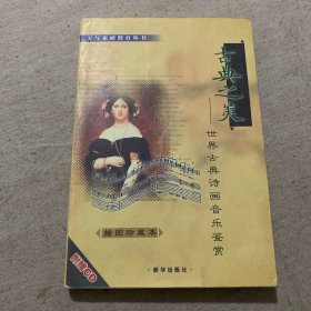 古典之美――世界古典诗画音乐鉴赏（附1CD）