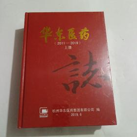 华东医药志2011-2019(上下册)