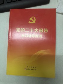 党的二十大报告学习辅导百问