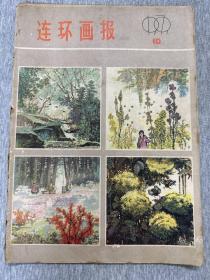 连环画报1979/10