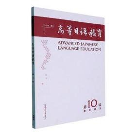 高等语教育(0辑)) 外语－日语 潘钧 新华正版