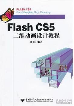 【假一罚四】Flash CS5二维动画设计教程周彤编著9787562528050