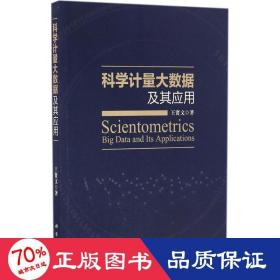 科學(xué)計(jì)量大數(shù)據(jù)及其應(yīng)用 科技綜合 王賢文