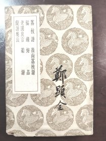 《荔枝谱及其他六种》（荔枝谱、岭南荔枝谱、橘录、梅品、老圃良言、菊谱、兰谱奥法）（丛书集成）音乐家郑显全签名旧藏！商务印书馆，民国二十五年（1936年）初版，平装一册全