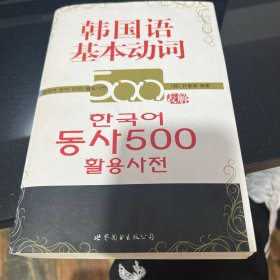 A-028韩国语基本动词500表解