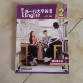 新一代大学英语2（附光盘基础篇视听说教程智慧版）
