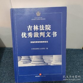 吉林法院优秀裁判文书：附裁判要旨和推荐意见