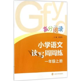 高分閱讀?小學(xué)語(yǔ)文讀寫(xiě)周周練（1年級(jí).上）
